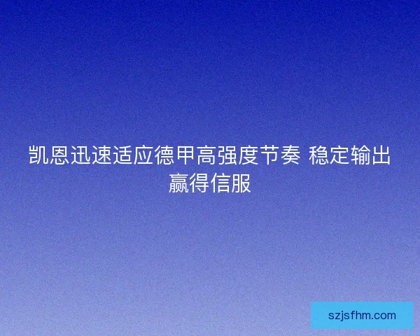 凯恩迅速适应德甲高强度节奏 稳定输出赢得信服