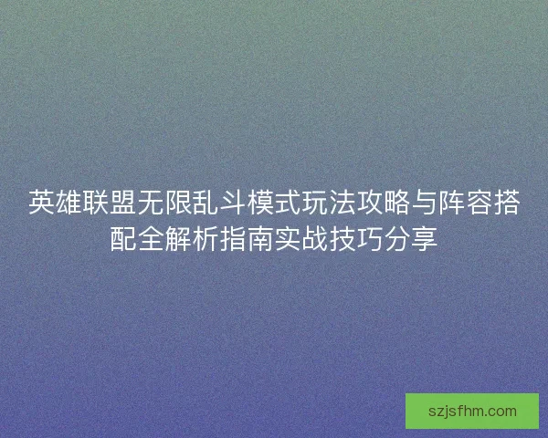 英雄联盟无限乱斗模式玩法攻略与阵容搭配全解析指南实战技巧分享